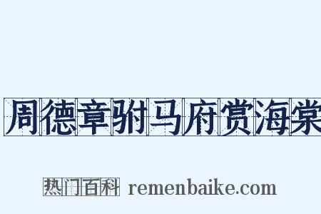 周德章驸马府赏海棠是什么意思的图片